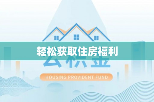 和田轻松获取住房福利