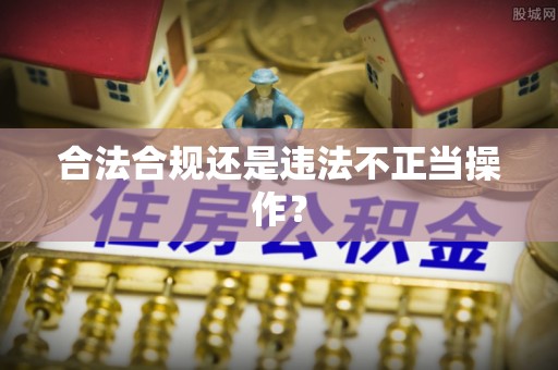 和田合法合规还是违法不正当操作？