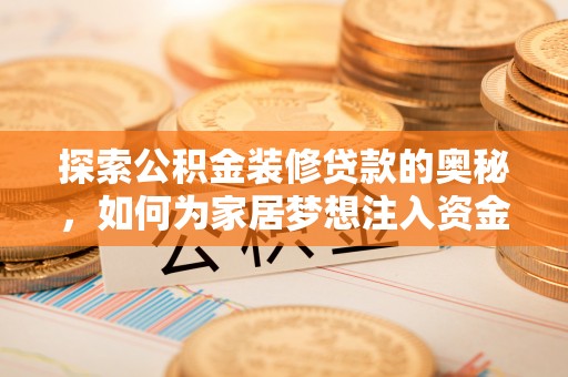 和田探索公积金装修贷款的奥秘，如何为家居梦想注入资金