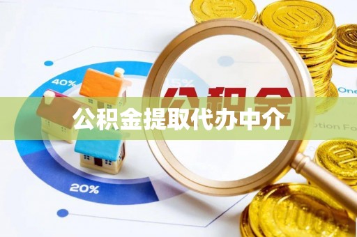 和田公积金提取代办中介