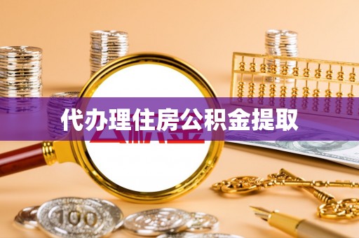 和田代办理住房公积金提取