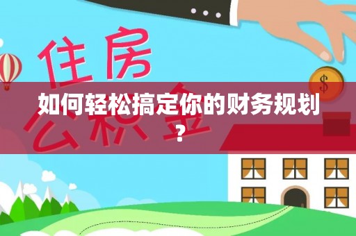 和田如何轻松搞定你的财务规划？