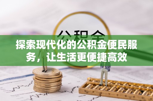 和田探索现代化的公积金便民服务，让生活更便捷高效