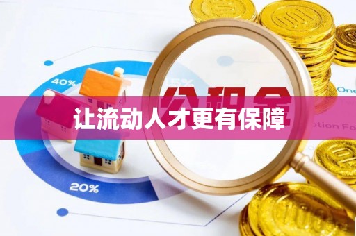 和田让流动人才更有保障