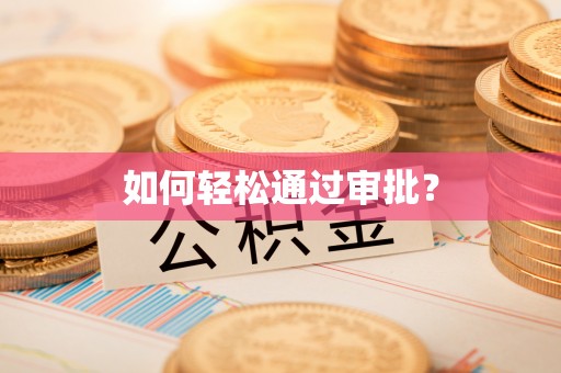 和田如何轻松通过审批？