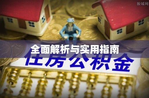 和田全面解析与实用指南
