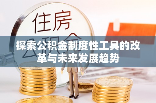 和田探索公积金制度性工具的改革与未来发展趋势