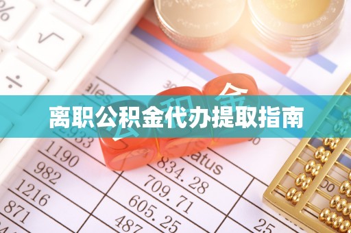 和田离职公积金代办提取指南