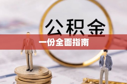 和田一份全面指南