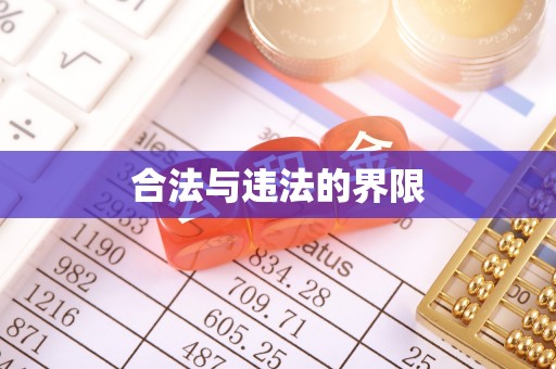 和田合法与违法的界限