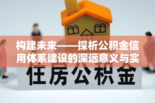 和田构建未来——探析公积金信用体系建设的深远意义与实践路径