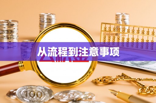 和田从流程到注意事项