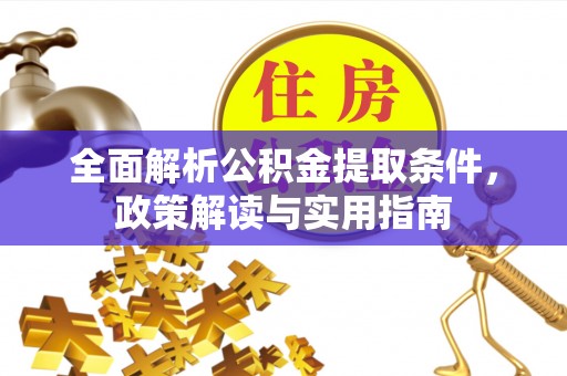 和田全面解析公积金提取条件，政策解读与实用指南