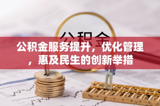 和田公积金服务提升，优化管理，惠及民生的创新举措