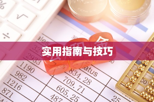 和田实用指南与技巧