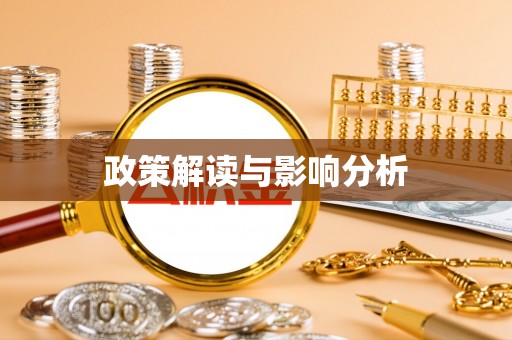 和田政策解读与影响分析