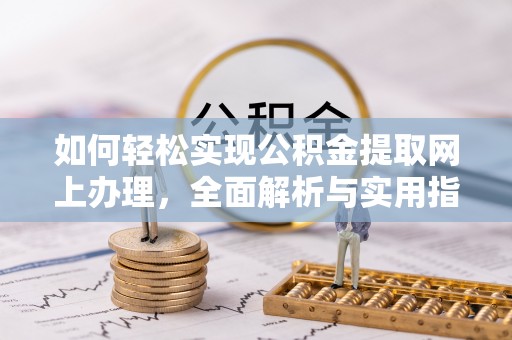 和田如何轻松实现公积金提取网上办理，全面解析与实用指南