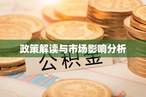 和田政策解读与市场影响分析