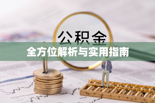 和田全方位解析与实用指南