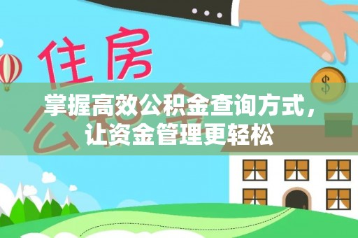 和田掌握高效公积金查询方式，让资金管理更轻松