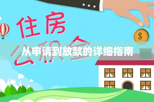 和田从申请到放款的详细指南
