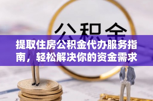 和田提取住房公积金代办服务指南，轻松解决你的资金需求