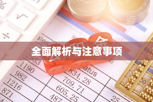 和田全面解析与注意事项