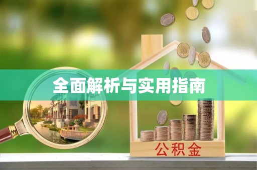 和田全面解析与实用指南