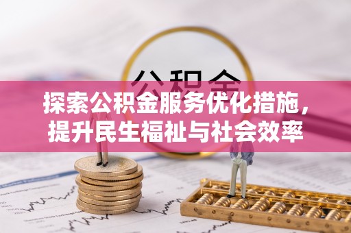 和田探索公积金服务优化措施，提升民生福祉与社会效率