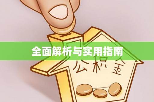 和田全面解析与实用指南