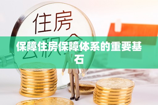 和田保障住房保障体系的重要基石