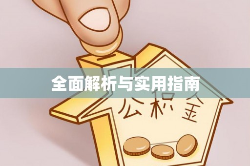 和田全面解析与实用指南