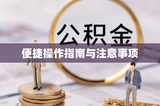 和田便捷操作指南与注意事项