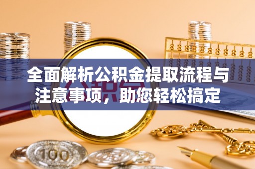 和田全面解析公积金提取流程与注意事项，助您轻松搞定