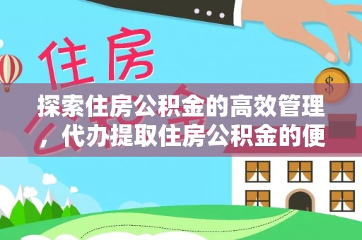 和田探索住房公积金的高效管理，代办提取住房公积金的便利与注意事项