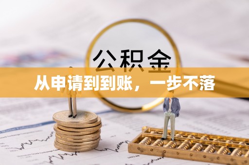 和田从申请到到账，一步不落