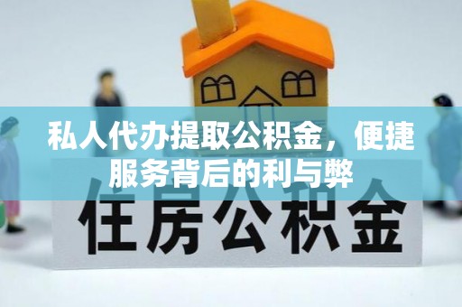 和田私人代办提取公积金，便捷服务背后的利与弊