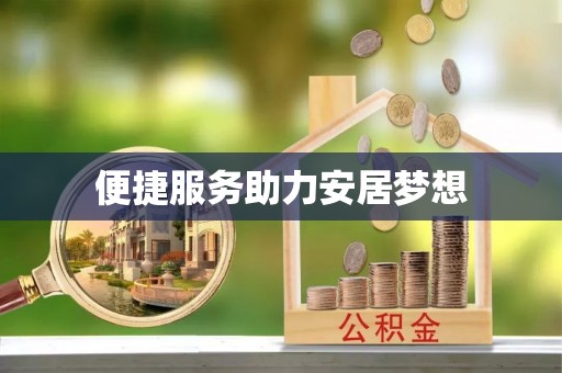 和田便捷服务助力安居梦想