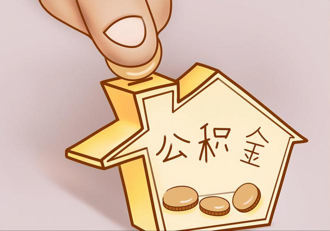 和田住房公积金提取代办