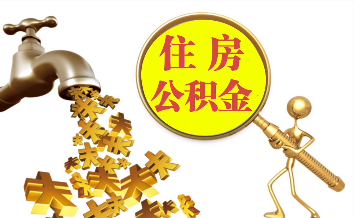 和田个人公积金提取代办